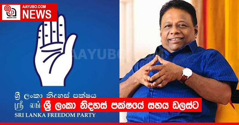 ශ්‍රී ලංකා නිදහස් පක්ෂයේ සහය ඩලස්ට