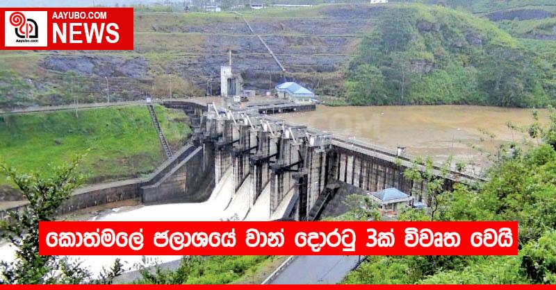 කොත්මලේ ජලාශයේ වාන් දොරටු 3ක් විවෘත වෙයි