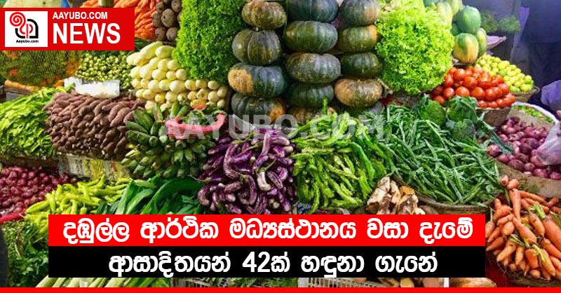 දඹුල්ල ආර්ථික මධ්‍යස්ථානය වසා දැමේ - ආසාදිතයන් 42ක් හඳුනා ගැනේ
