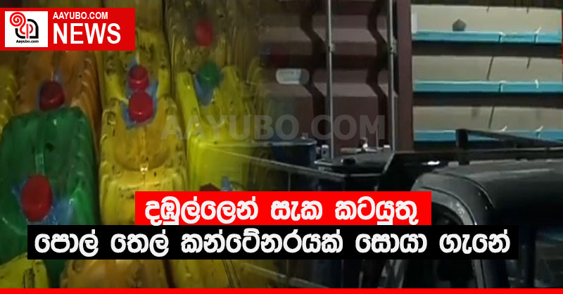 දඹුල්ලෙන් සැක කටයුතු පොල්තෙල් කන්ටේනරයක් සොයා ගැනේ