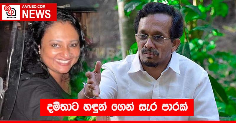 දමිතාට හඳුන් ගෙන් සැර පාරක් 