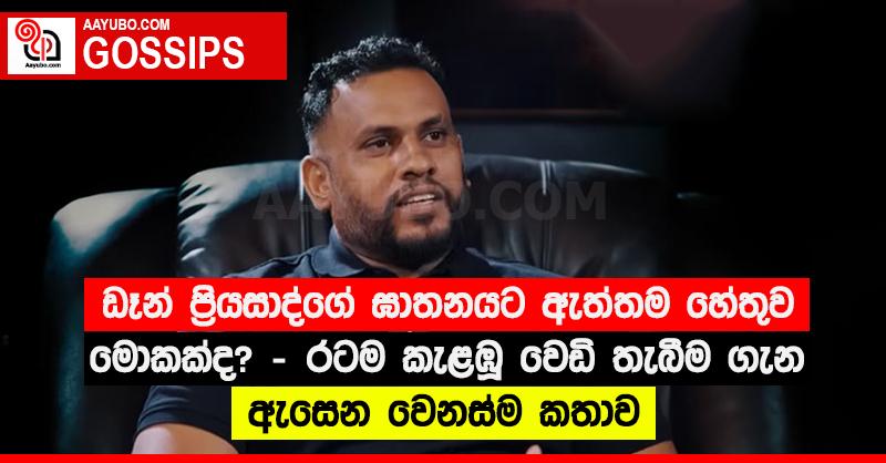 ඩෑන් ප්‍රියසාද්ගේ ඝාතනයට ඇත්තම හේතුව මොකක්ද? - රටම කැළඹූ වෙඩි තැබීම ගැන ඇසෙන වෙනස්ම කතාව