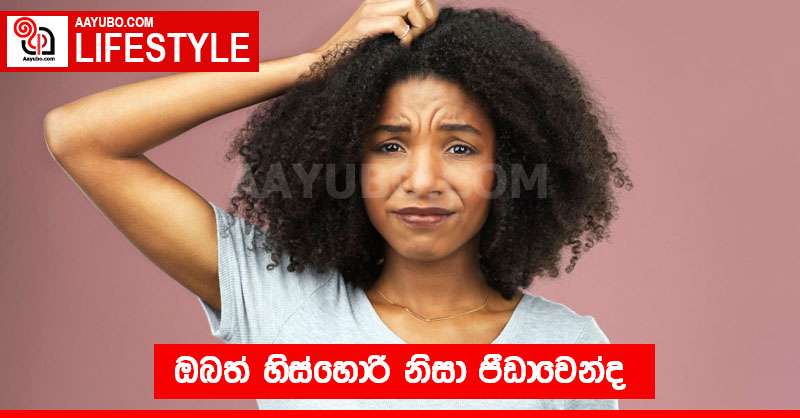 ඔබත් හිස්හොරි නිසා පීඩාවෙන්ද