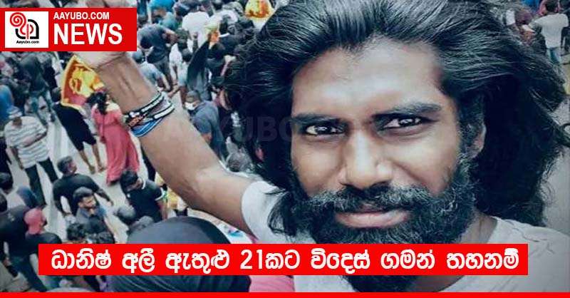 ධානිෂ් අලී ඇතුළු 21කට විදෙස් ගමන් තහනම්