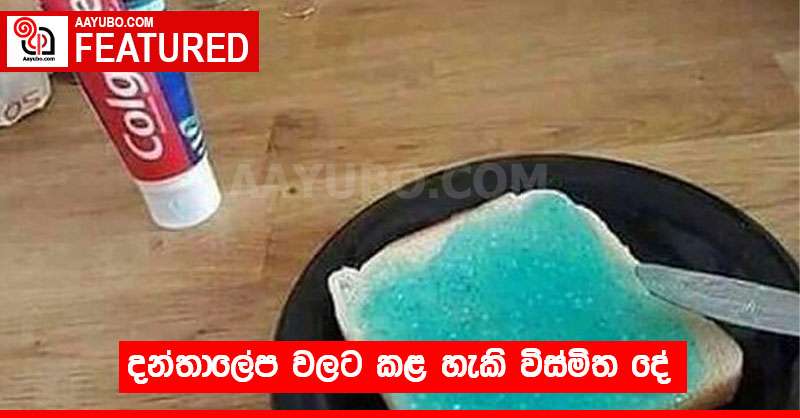 දන්තාලේප වලට කළ හැකි විස්මිත දේ 