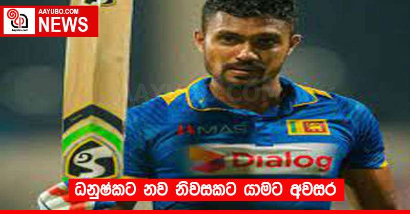 ධනුෂ්කට නව නිවසකට යාමට අවසර