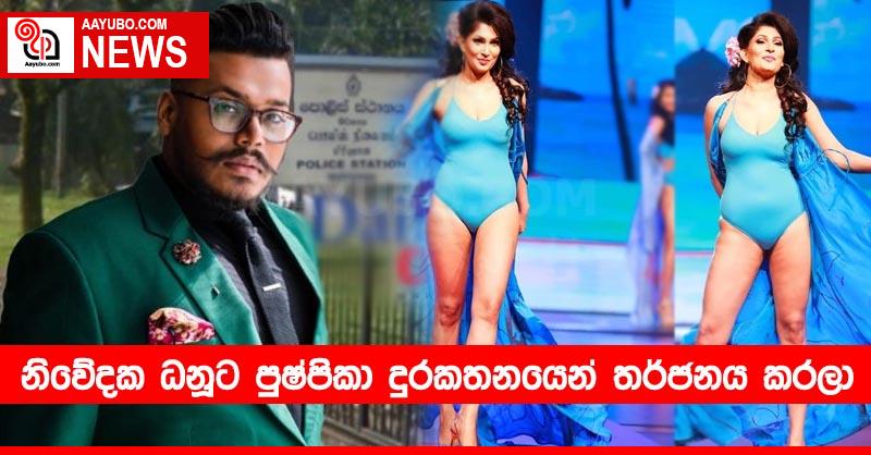 නිවේදක ධනූට පුෂ්පිකා දුරකතනයෙන් තර්ජනය කරලා