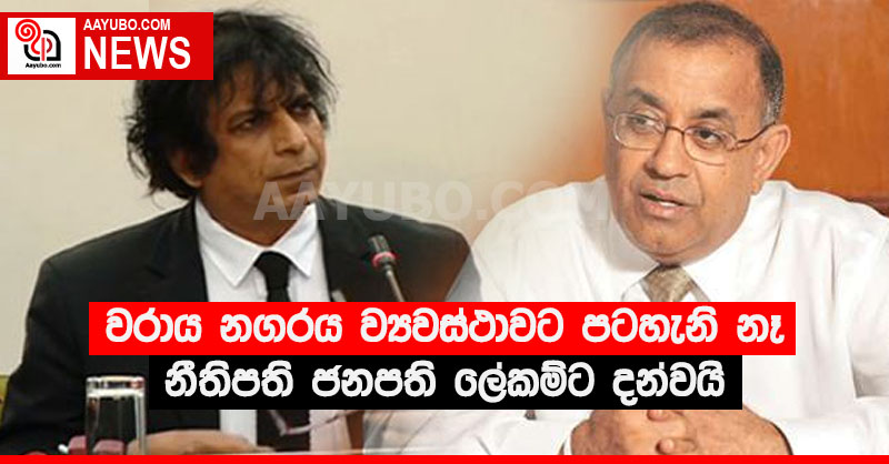 වරාය නගරය ව්‍යවස්ථාවට පටහැනි නෑ - නීතිපති ජනපති ලේකම්ට දන්වයි