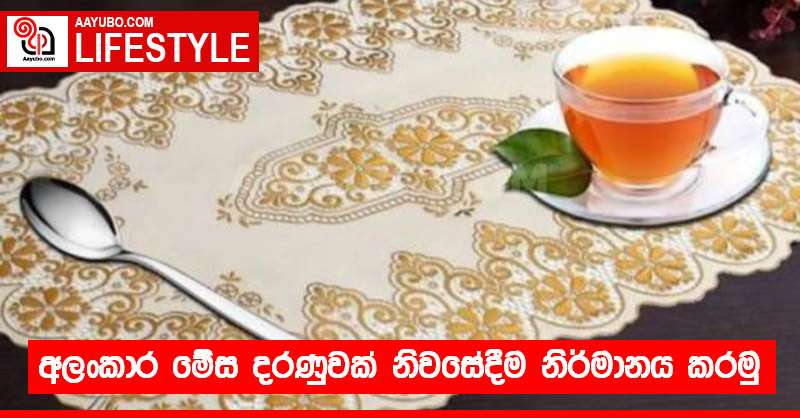 අලංකාර මේස දරණුවක් නිවසේදීම නිර්මානය කරමු