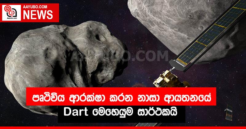 පෘථිවිය ආරක්ෂා කරන නාසා ආයතනයේ Dart මෙහෙයුම සාර්ථකයි