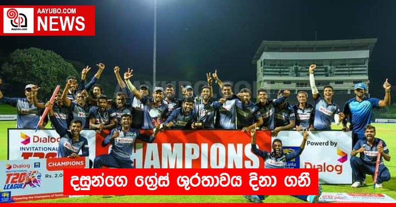 දසුන්ගෙ ග්‍රේස් ශුරතාවය දිනා ගනී