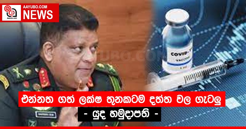 එන්නත ගත් ලක්ෂ තුනකටම දත්ත වල ගැටලු  - යුද හමුදාපති