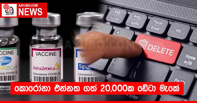 කොරෝනා එන්නත ගත් 20,000ක ඩේටා මැකේ