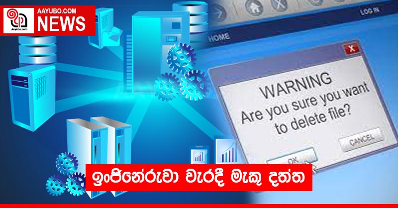 ඉංජිනේරුවා වැරදී මැකූ දත්ත