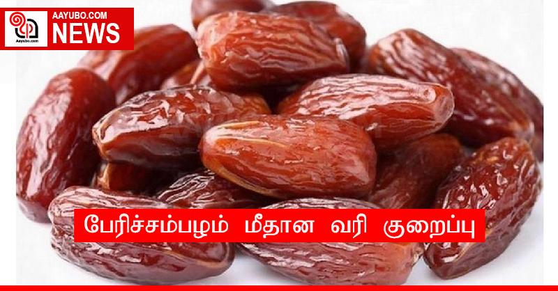 பேரிச்சம்பழம் மீதான வரி குறைப்பு