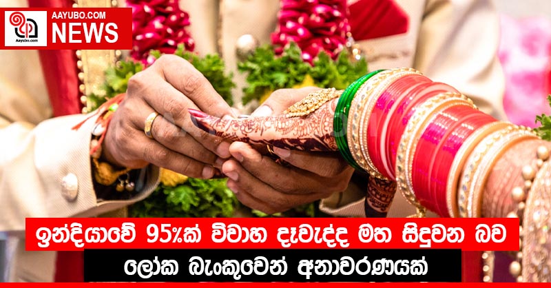 ඉන්දියාවේ 95%ක් විවාහ දෑවැද්ද මත සිදුවන බව ලෝක බැංකුවෙන් අනාවරණයක්