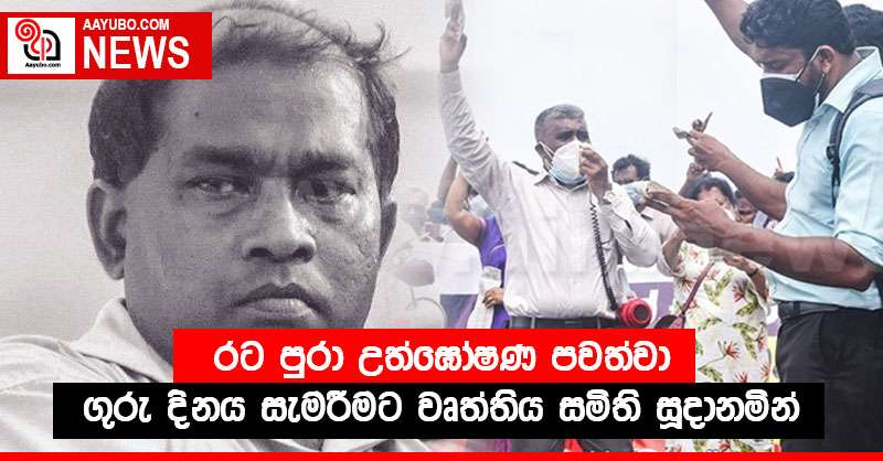 රට පුරා උත්ඝෝෂණ පවත්වා ගුරු දිනය සැමරීමට වෘත්තිය සමිති සූදානමින්