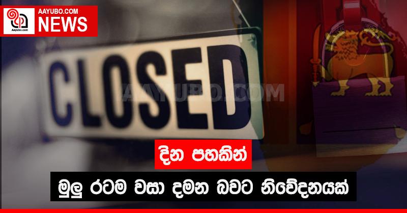 දින පහකින් මුලු රටම වසා දමන බවට නිවේදනයක්