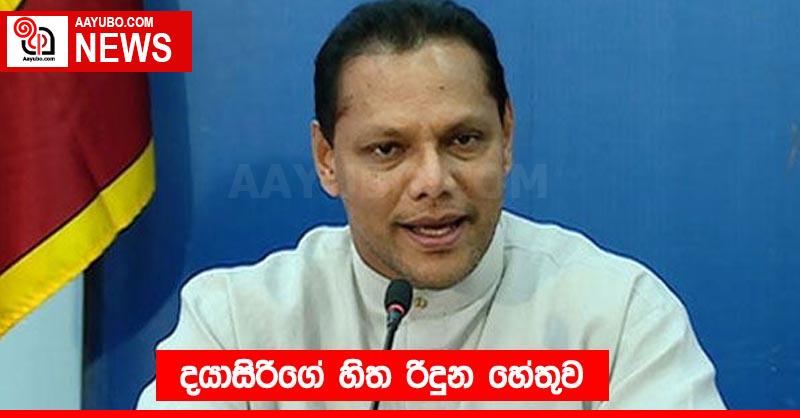 දයාසිරිගේ හිත රිදුන හේතුව