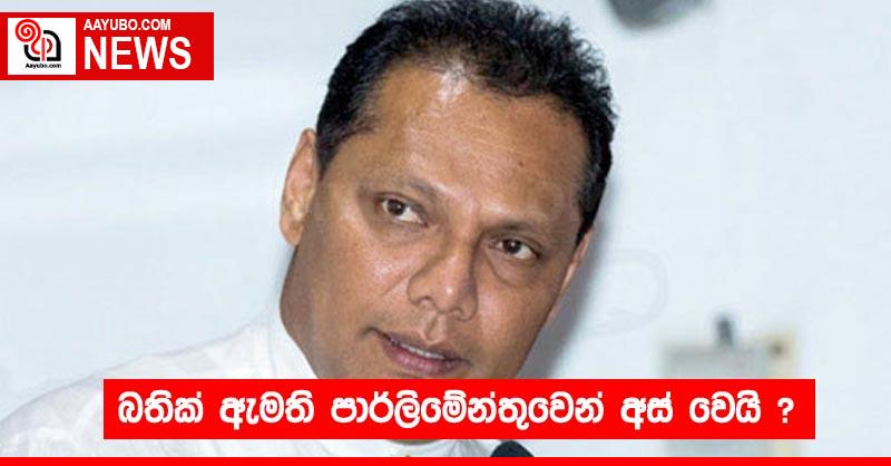 බතික් ඇමති පාර්ලිමේන්තුවෙන් අස් වෙයි ?