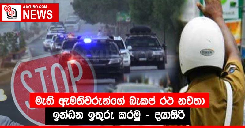 මැති ඇමතිවරුන්ගේ බැකප් රථ නවතා ඉන්ධන ඉතුරු කරමු - දයාසිරි