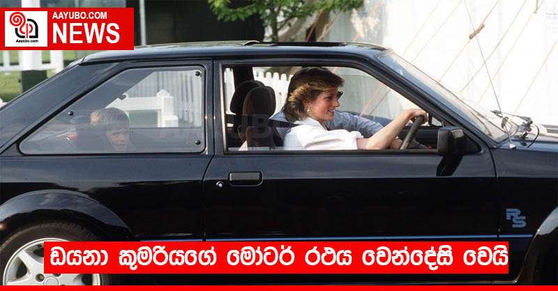 ඩයනා කුමරියගේ මෝටර් රථය වෙන්දේසි වෙයි