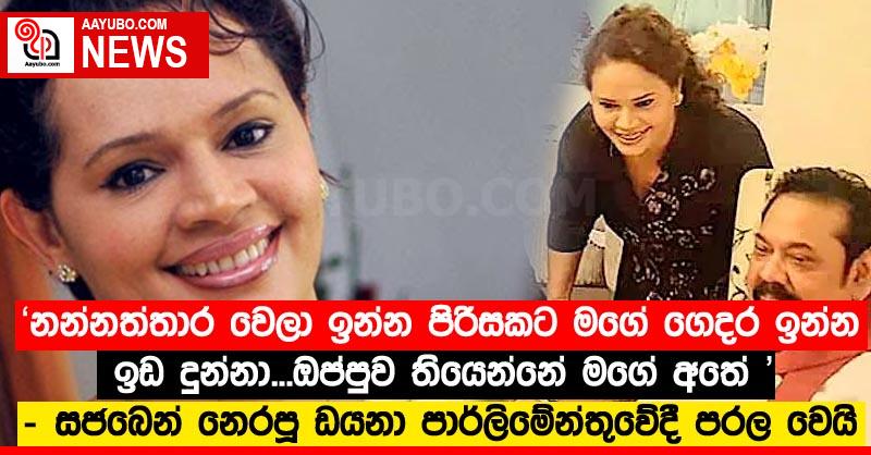 'නන්නත්තාර වෙලා ඉන්න පිරිසකට මගේ ගෙදර ඉන්න ඉඩ දුන්නා...ඔප්පුව තියෙන්නේ මගේ අතේ' - සජබෙන් නෙරපූ ඩයනා පාර්ලිමේන්තුවේදී පරල වෙයි -