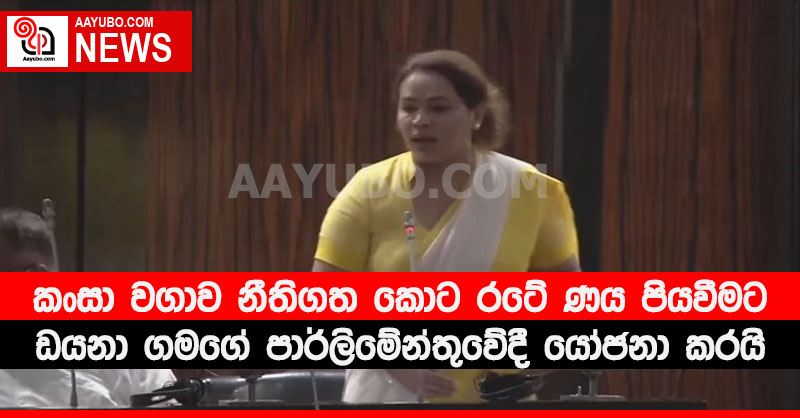 මෙරට කංසා වගාව නීතිගත කොට රටේ ණය පියවීමට ඩයනා ගමගේ පාර්ලිමේන්තුවේදී යෝජනා කරයි (VIDEO)