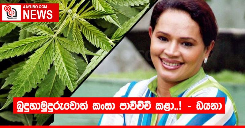 බුදුහාමුදුරුවොත් කංසා පාවිච්චි කළා..! – ඩයනා