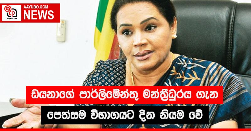 ඩයනාගේ පාර්ලිමේන්තු මන්ත්‍රීධුරය ගැන පෙත්සම විභාගයට දින නියම වේ