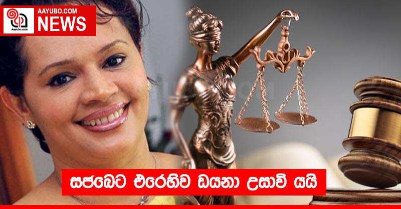 සජබෙට එරෙහිව ඩයනා උසාවි යයි