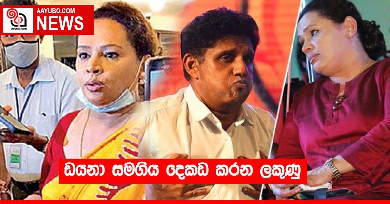ඩයනා සමගිය දෙකඩ කරන ලකුණු
