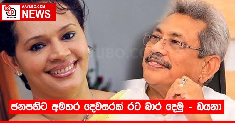 ජනපතිට අමතර දෙවසරක් රට බාර දෙමු - සජබෙ ඩයනා කියයි