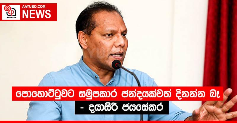 පොහොට්ටුවට සමුපකාර ඡන්දයක්වත් දිනන්න බෑ - දයාසිරි ජයසේකර