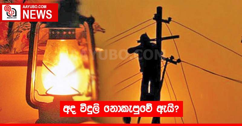 අද විදුලි නොකැපුවේ ඇයි?