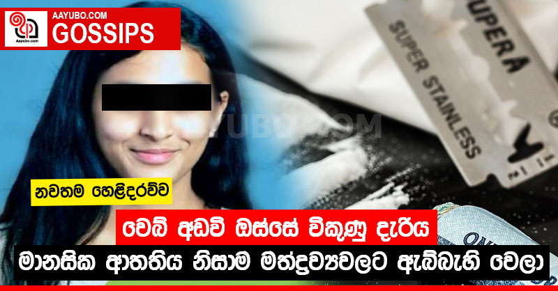 වෙබ් අඩවි ඔස්සේ විකුණු දැරිය මානසික ආතතිය නිසාම මත්ද්‍රව්‍යවලට ඇබ්බැහි වෙලා