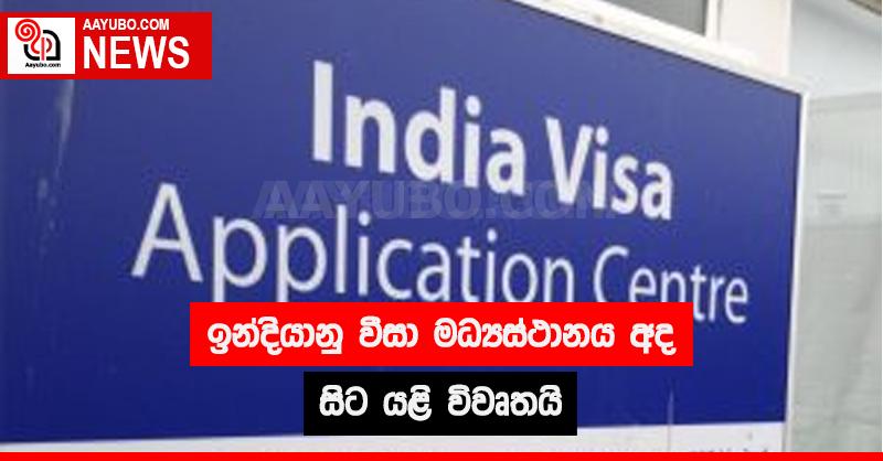 ඉන්දියානු වීසා මධ්‍යස්ථානය අද සිට යළි විවෘතයි