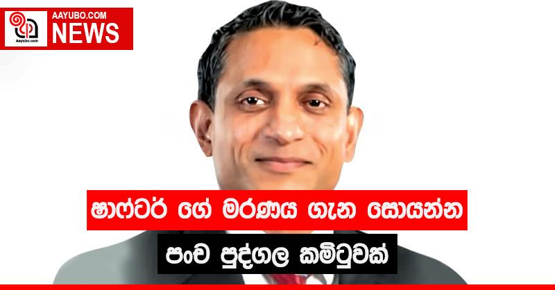 ෂාෆ්ටර් ගේ මරණය ගැන සොයන්න පංච පුද්ගල කමිටුවක්