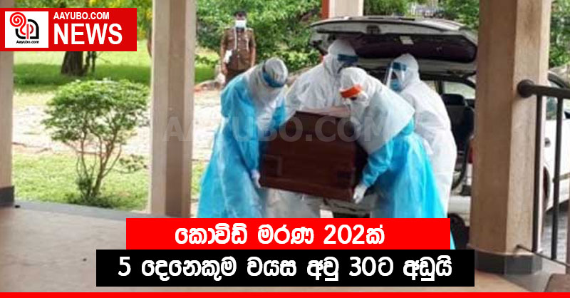 කොවිඩ් මරණ 202ක් - 5 දෙනෙකුම වයස අවු 30ට අඩුයි