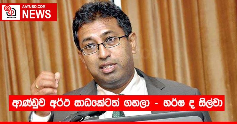 ආණ්ඩුව අර්ථ සාධකේටත් ගහලා - හර්ෂ ද සිල්වා