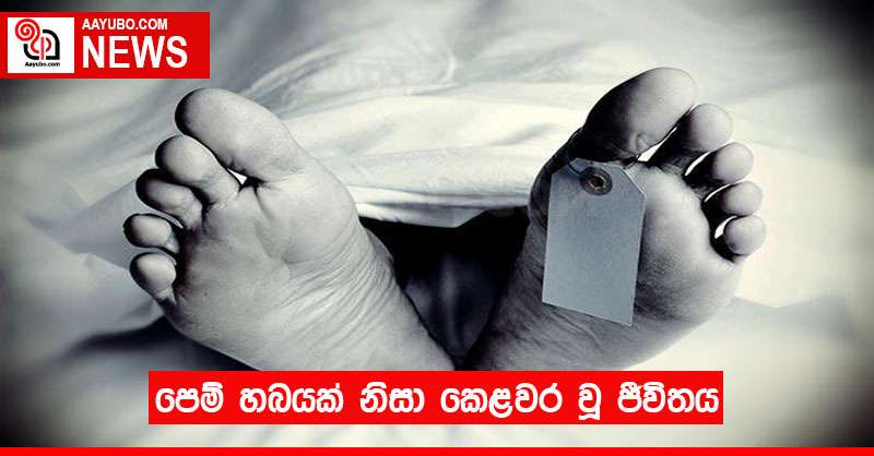 පෙම් හබයක් නිසා කෙළවර වූ ජීවිතය