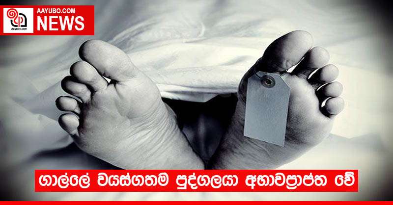 ගාල්ලේ වයස්ගතම පුද්ගලයා අභාවප්‍රාප්ත වේ