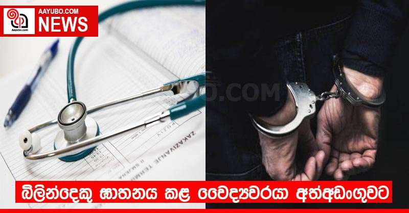 බිලින්දෙකු ඝාතනය කළ වෛද්‍යවරයා අත්අඩංගුවට