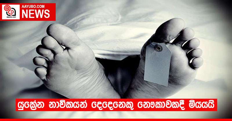 යුක්‍රේන නාවිකයන් දෙදෙනෙකු නෞකාවකදී මියයයි