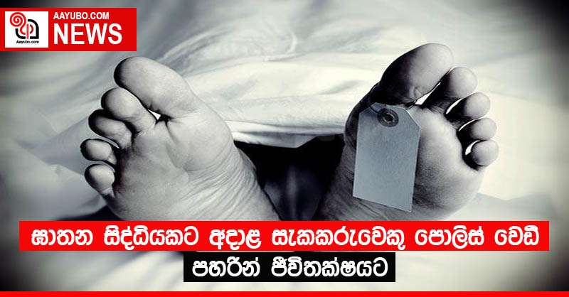 ඝාතන සිද්ධියකට අදාළ සැකකරුවෙකු පොලිස් වෙඩි පහරින් ජීවිතක්ෂයට