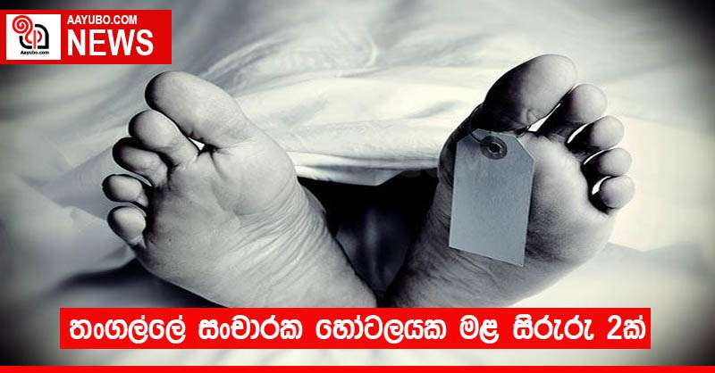 තංගල්ලේ සංචාරක හෝටලයක මළ සිරුරු 2ක්