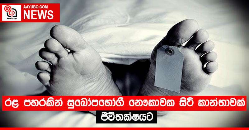 රළ පහරකින් සුඛෝපභෝගී නෞකාවක සිටි කාන්තාවක් ජීවිතක්ෂයට