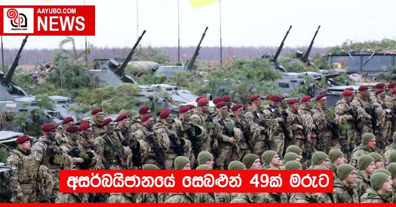 අසර්බයිජානයේ සෙබළුන් 49ක් මරුට