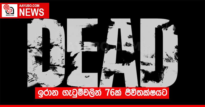ඉරාන ගැටුම්වලින් 76ක් ජීවිතක්ෂයට 