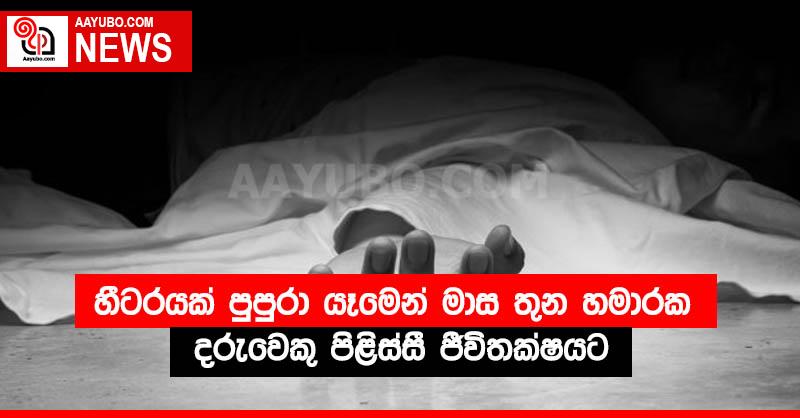 හීටරයක් පුපුරා යෑමෙන් මාස තුන හමාරක දරුවෙකු පිළිස්සී ජීවිතක්ෂයට